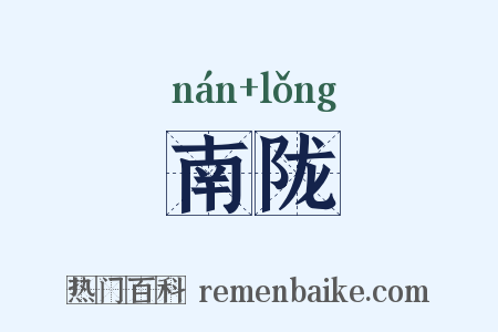 南陇是什么意思的图片
